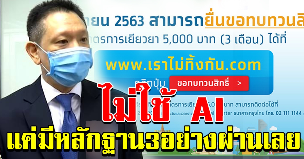 ยื่นขอทบทวนสิทธิ แค่มีหลักฐาน รับทันที 5000 ไม่ใช้ AI ตรวจสอบ