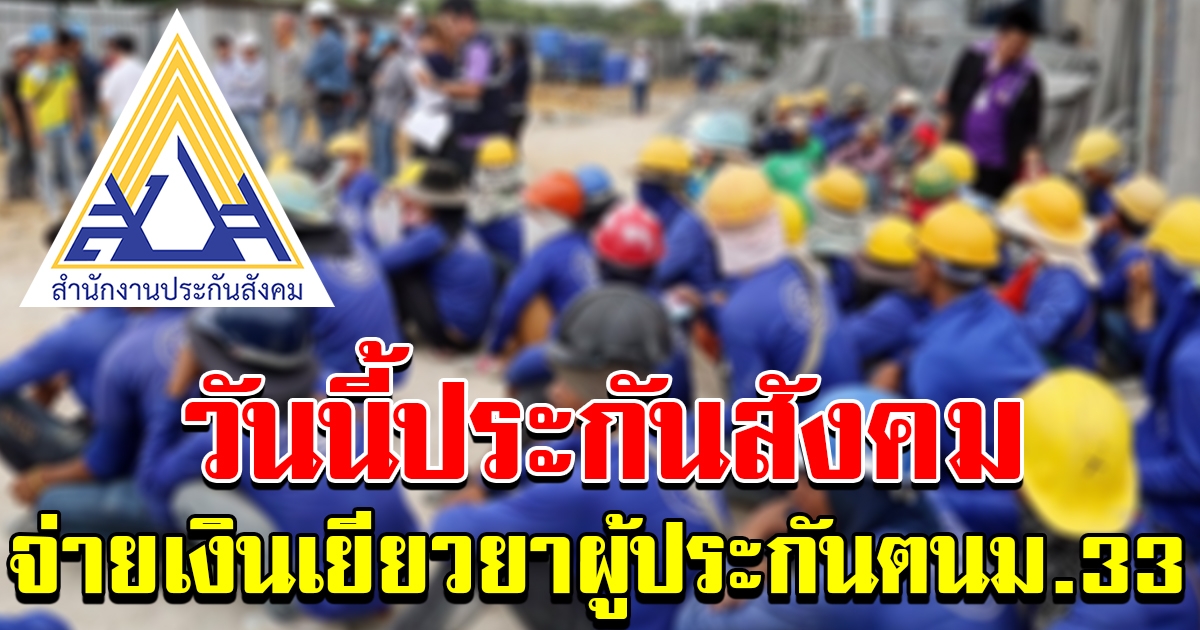 วันนี้ จ่ายแรงงาน 8 แสนคน 3 เดือน