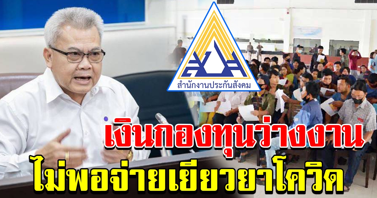 เงินกองทุนทดแทนกรณีว่างงานประกันสังคม อาจไม่พอจ่าย