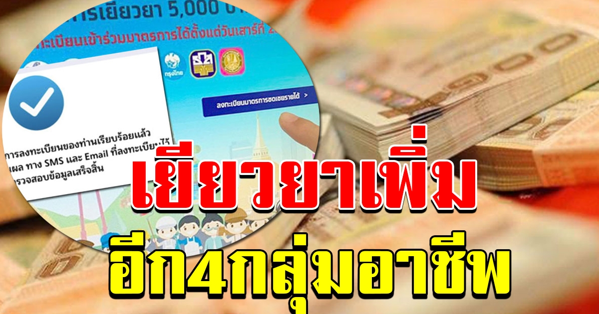 กระทรวงการคลัง เคาะเราไม่ทิ้งกัน สั่งช่วยเหลือเพิ่มอีก 4 กลุ่ม