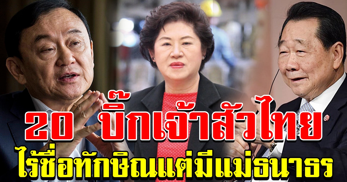 20รายชื่อ มหาเศรษฐี อยู่ในข่าย บิ๊กตู่