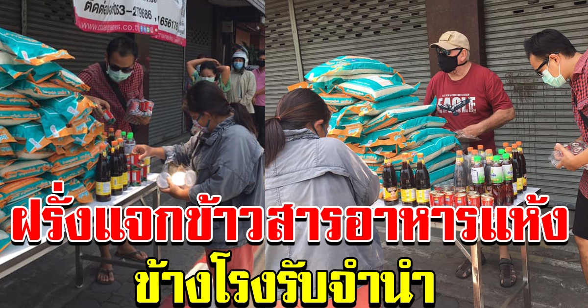 ฝรั่ง เห็นข่าว ชาวบ้านเอาครกไปจำนำ