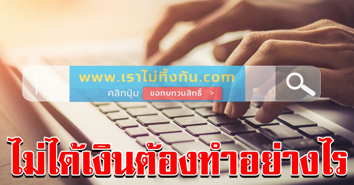 ผู้ที่ไม่ผ่านให้ทบทวนสิทธิ์ เราไม่ทิ้งกัน