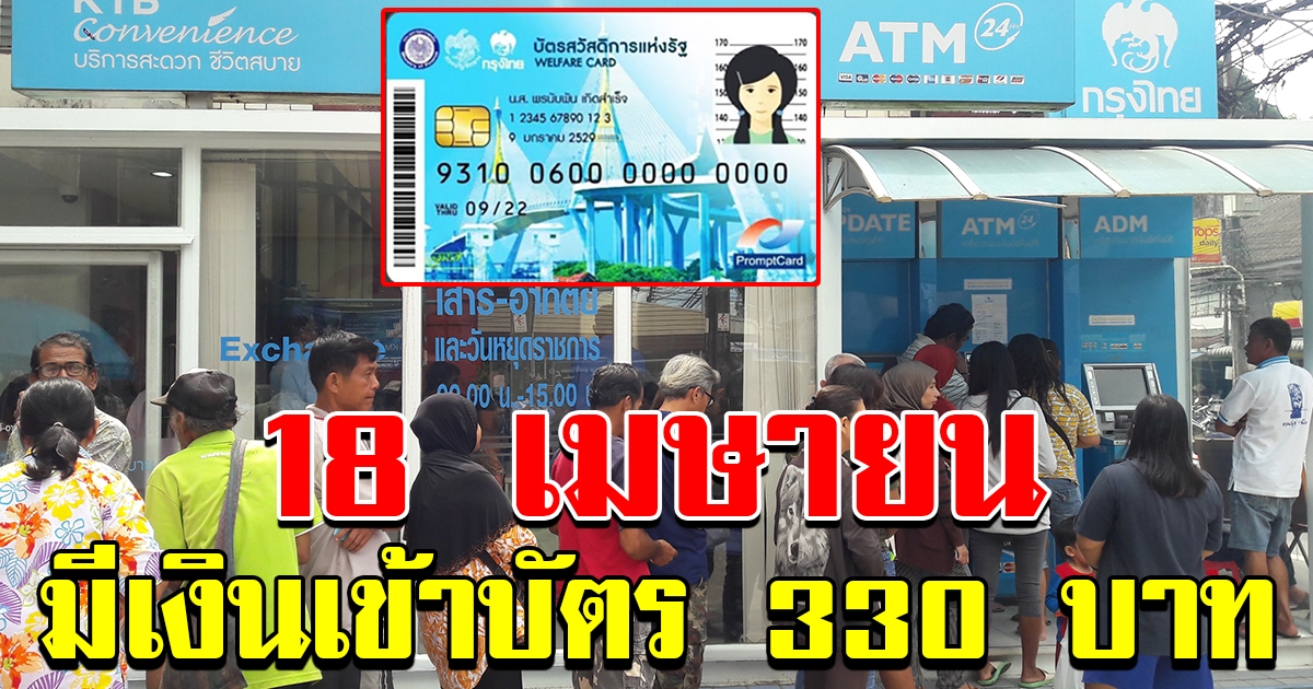 18 เมษายน มีเงินเข้าบัตรคนจน 330