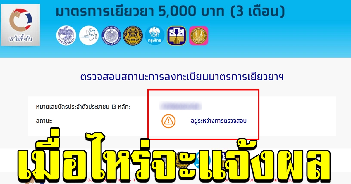 สถานะอยู่ระหว่างตรวจสอบ
