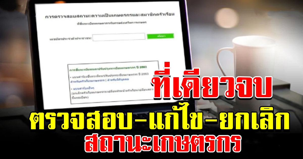 ตรวจสอบ แก้ไข ยกเลิก สถานะเกษตรกร ที่นี่