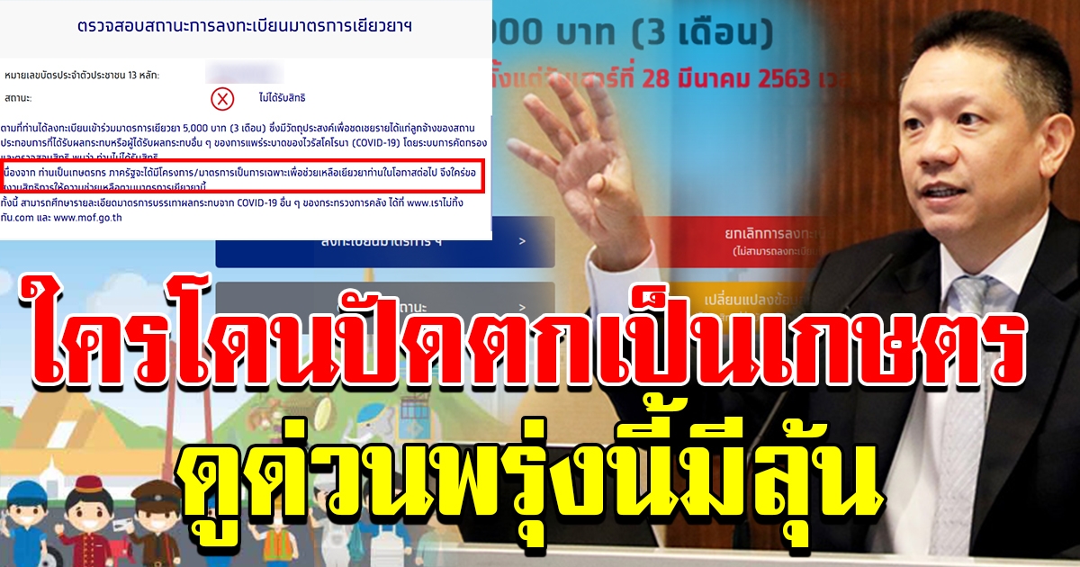 มีชื่อเป็นสมาชิกเกษตรกร ปัจจุบันไม่ได้ทำเกษตรแล้ว