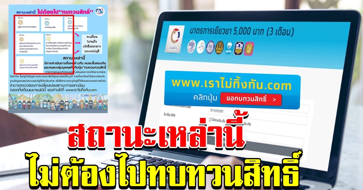 สถานะ ที่ไม่ต้องทบทวนสิทธิ์