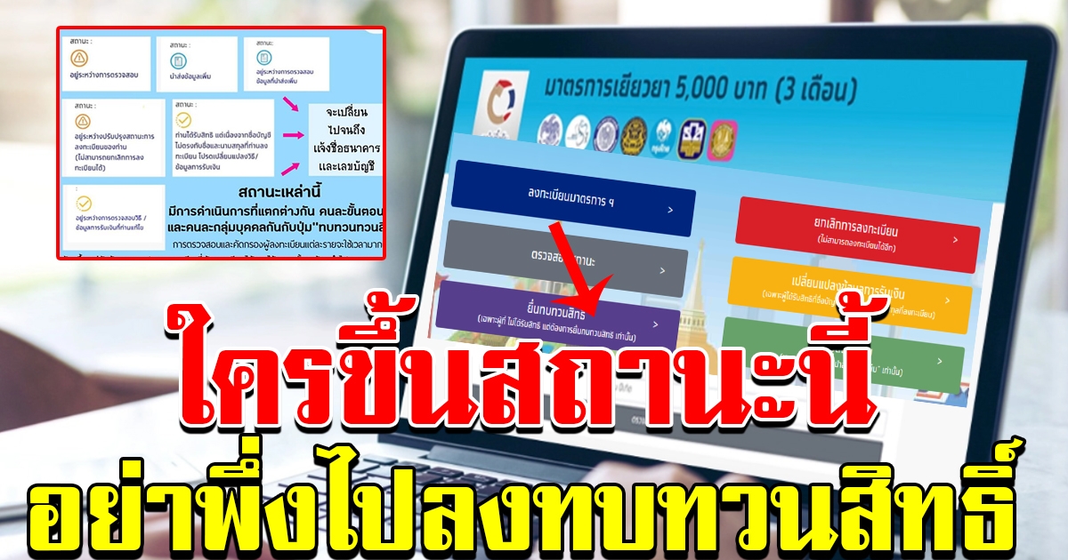 สถานะ ที่ไม่ต้องไปทบทวนสิทธิ์