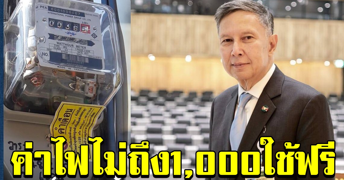 สว คำนูณ แนะวิธีช่วย ปชช ค่าไฟต่ำกว่า 1000 ใช้ฟรี