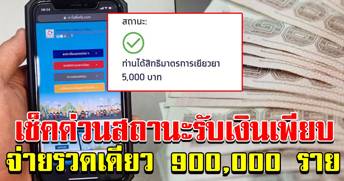 เช็กดู เราไม่ทิ้งกัน แจกล็อก4 รวดเดียว 9แสนราย