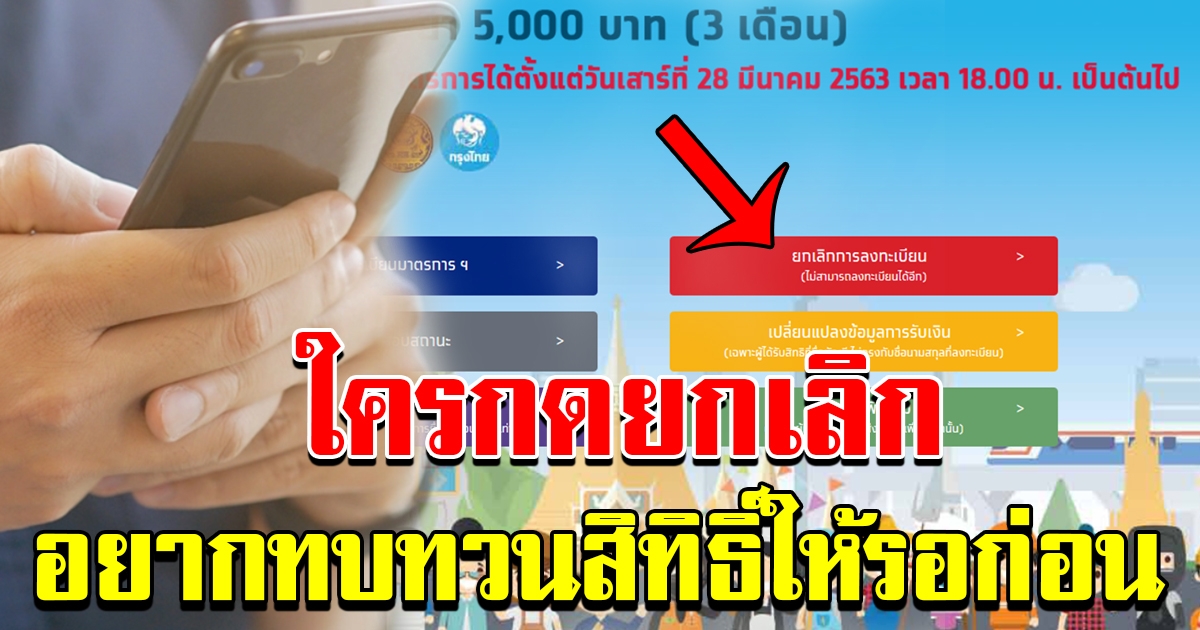 ผู้ที่ไปกดปุ่มยกเลิกโดยเข้าใจผิดให้รอก่อน