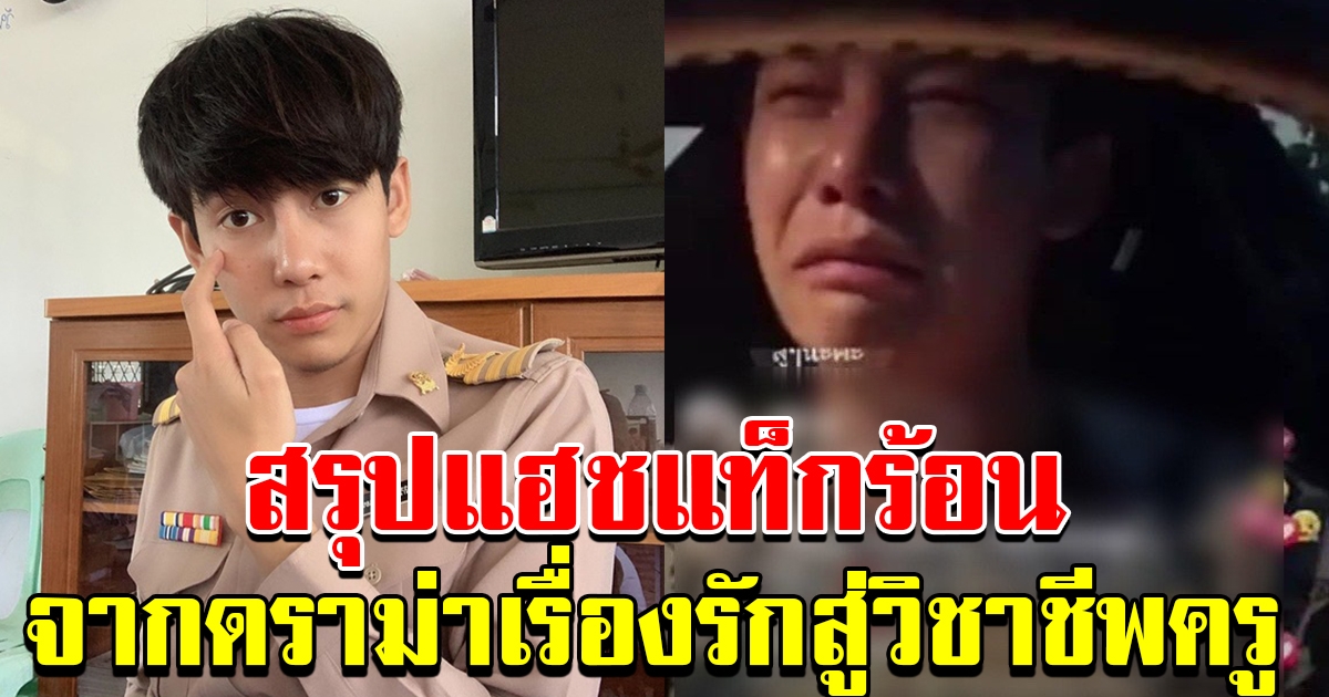 สรุปแฮชแท็กร้อน ครูเต้ย จากเรื่องรัก สู่วิชาชีพครู