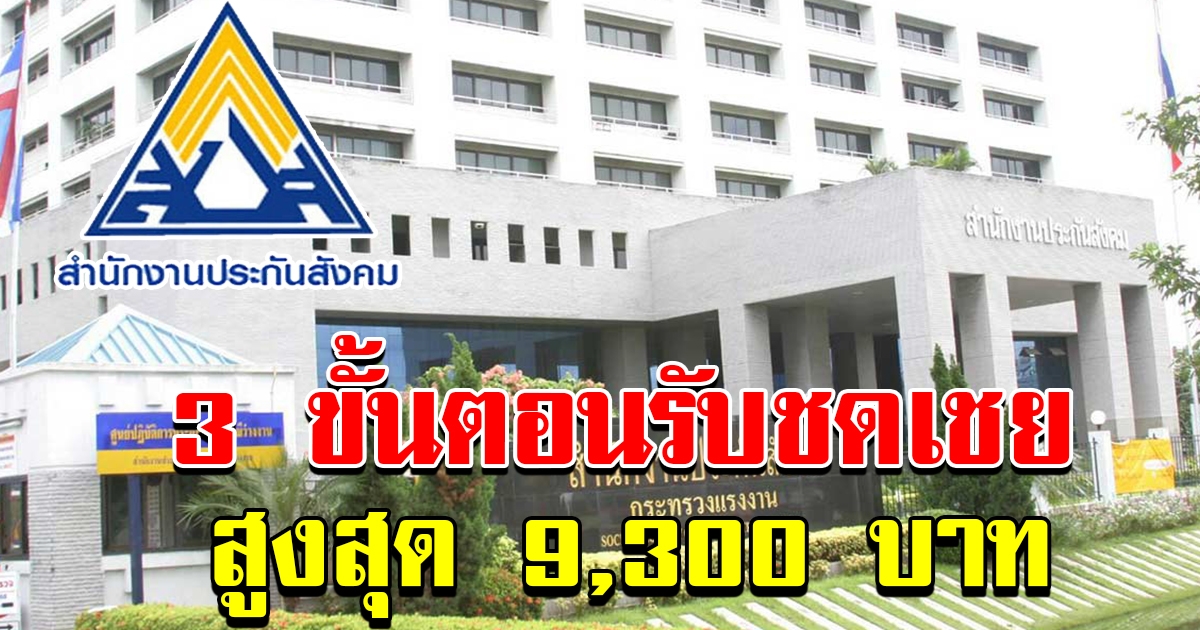 3 ขั้นตอน รับเงินประกันสังคมสูงสุด 9300
