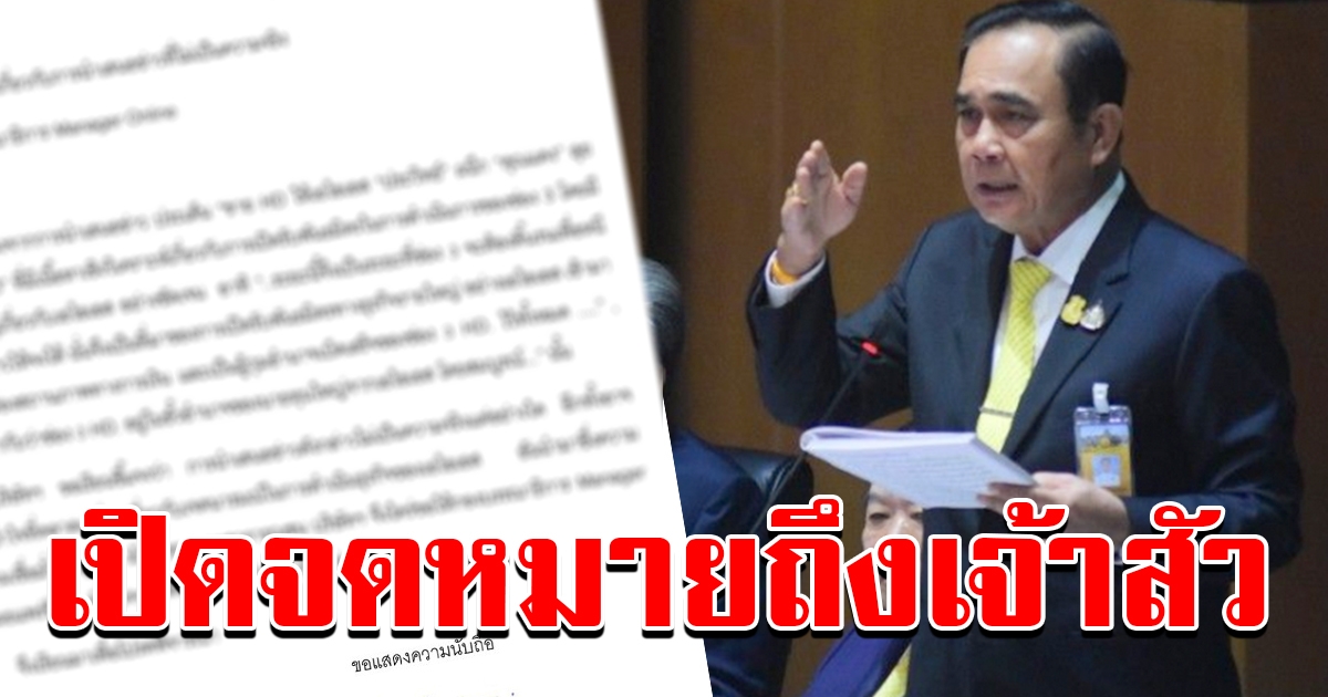 จม บิ๊กตู่ ถึง 20 เจ้าสัว