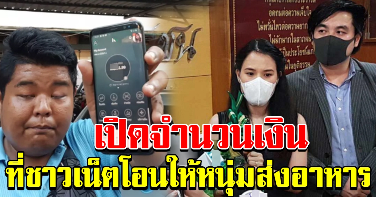 จำนวนเงินที่ประชาชน โอนให้หนุ่มส่งอาหาร