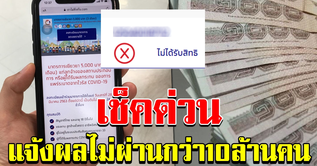 เราไม่ทิ้งกัน มีผู้ไม่ได้สิทธิกว่า 10 ล้านคน