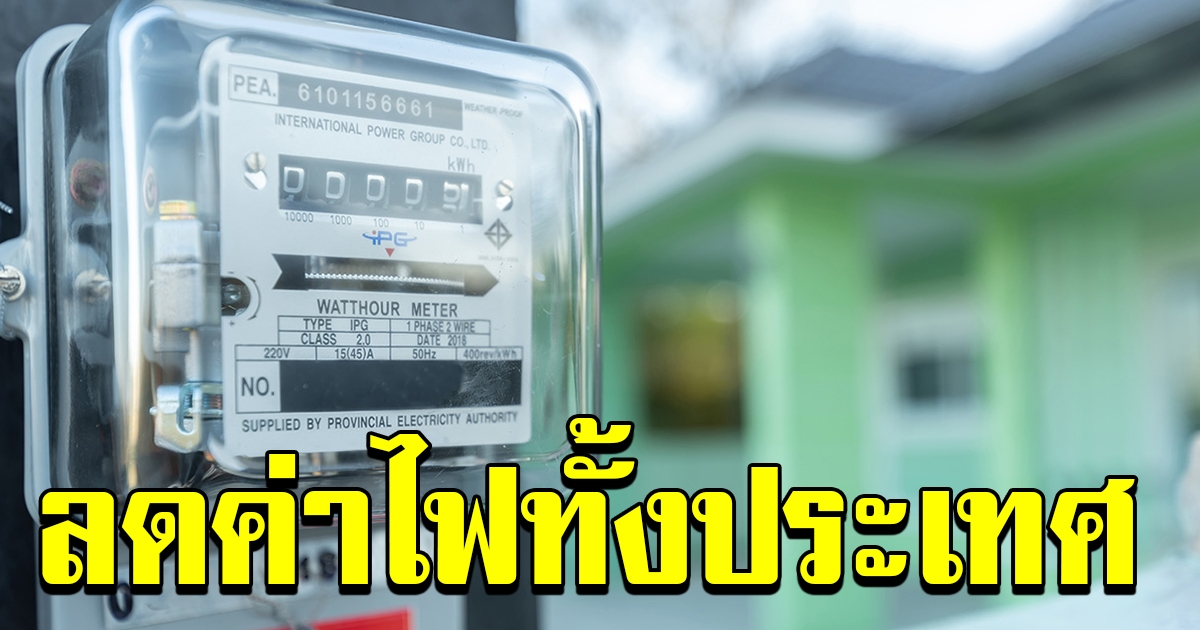มาตรการ ลดค่าไฟทั้งประเทศ