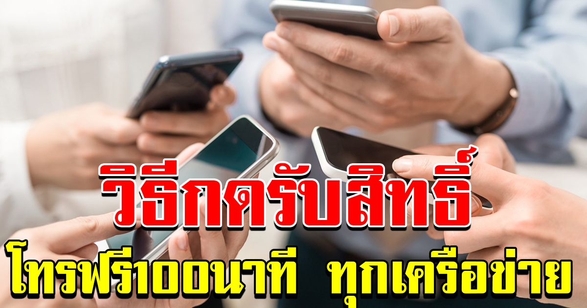 วิธีกดรับสิทธิ์ โทรฟรี 100 นาที ทุกเครือข่าย