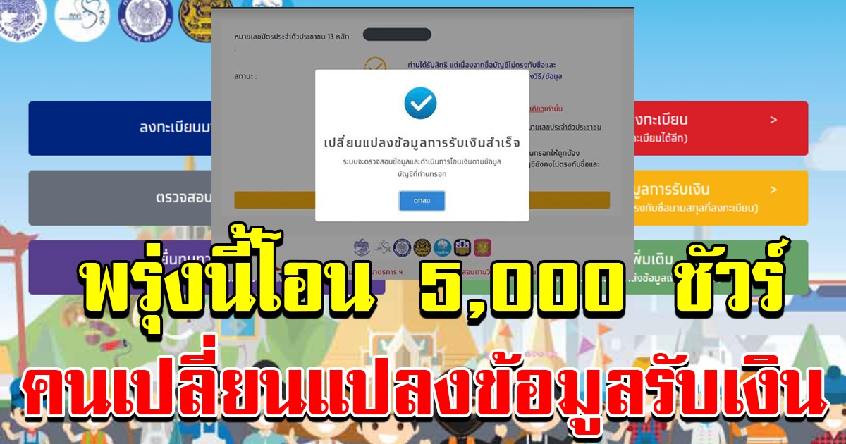 เปลี่ยนแปลงข้อมูลการรับเงิน เราไม่ทิ้งกัน
