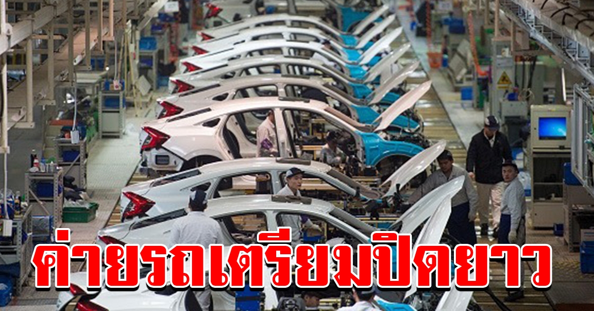 ค่ายรถเคลียร์สต๊อก ปิดโรงงาน