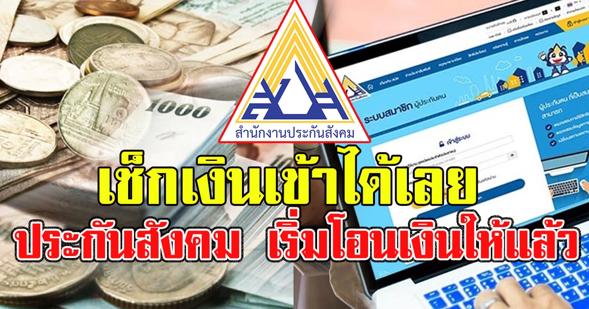 เช็กเงินเข้าได้เลย ประกันสังคม เริ่มโอนเงินให้แล้ว