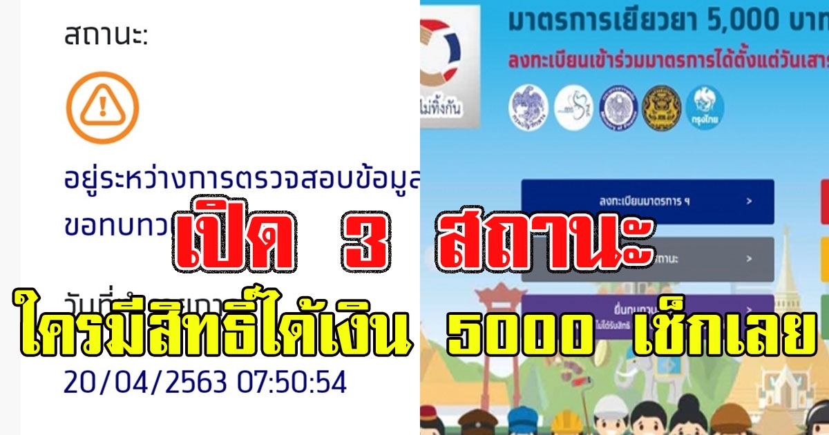 3 สถานะ เราไม่ทิ้งกัน ใครมีสิทธิ์ได้เงิน 5000 เช็กเลย