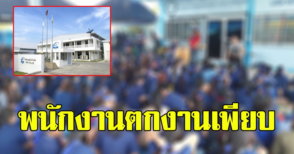 โรงงานอีเล็กทรอนิกส์ดัง ปิดกิจการ พนักงานตกงานเพียบ