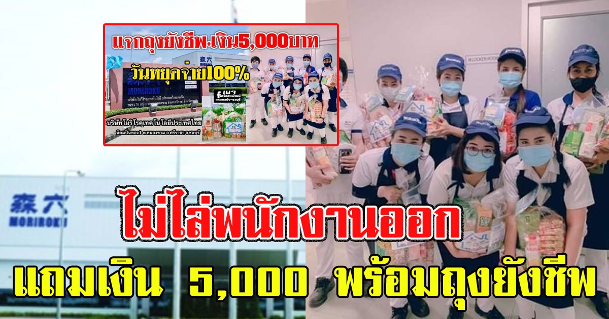 เป็นบุญของลูกน้อง เจ้าของบริษัทประกาศไม่ไล่ออกพนักงาน แถมมอบเงิน 5,000 พร้อมถุงยังชีพให้อีก