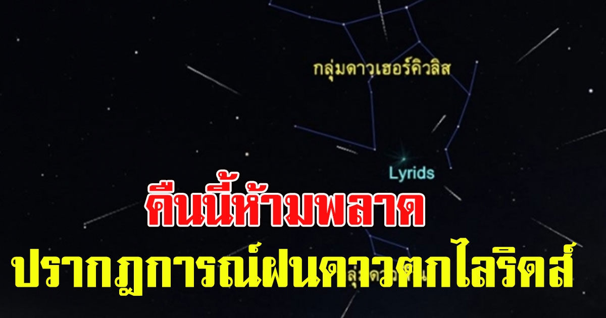 คืนนี้ห้ามพลาด ปรากฎการณ์ฝนดาวตกไลริดส์ ฝนดาวตกแห่งเดือนเมษายน