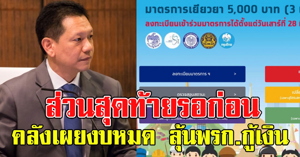 ส่วนสุดท้ายรอก่อน คลังเผยเงิน 5000 งบหมดอีก 2 เดือนลุ้นพรก.กู้เงิน