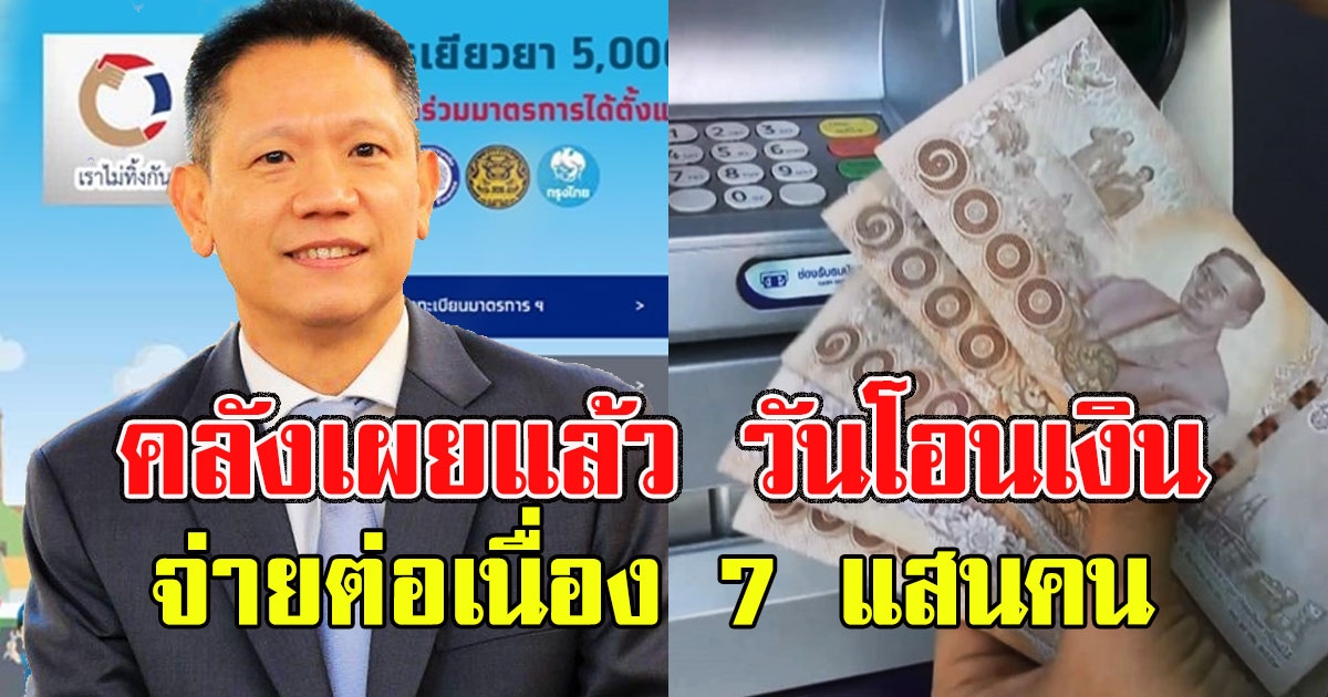 คลังเผยแล้ว วันโอนเงิน 5000 รอบถัดไป จ่ายต่อเนื่อง 7 แสนคน