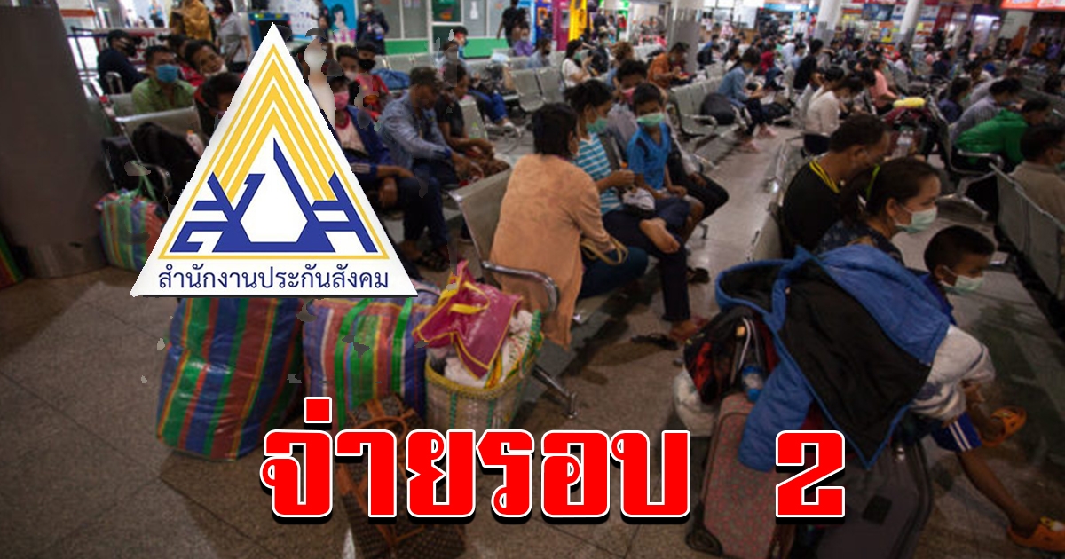 ประกันสังคมจ่ายวันที่ 2 เงินชดเชยผู้ประกันตนมาตรา 33