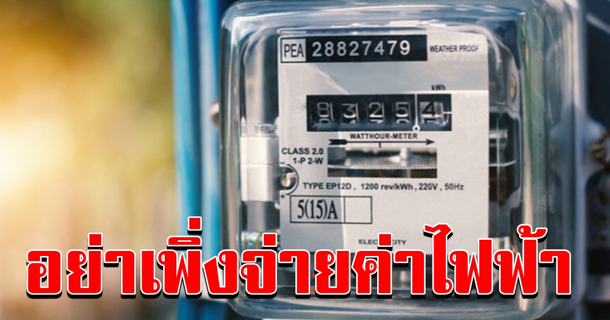 อย่าเพิ่งไปจ่ายค่าไฟเดือน เมษายน