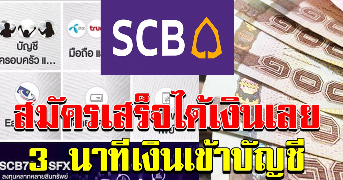 SCB ปล่อยสินเชื่อ 10000 สมัครเสร็จได้เงินเลย ใช้เวลาไม่ถึง 3 นาที