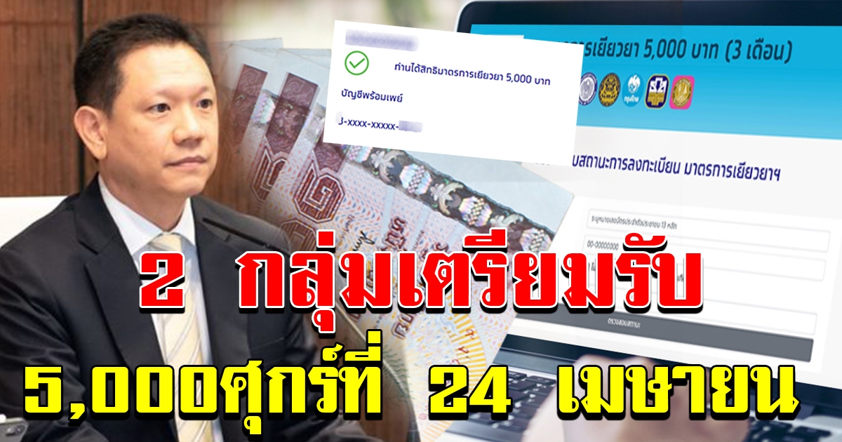 2 กลุ่มหลัก เตรียมรับเงิน 5000 ศุกร์นี้ 24 เมย รวม 7 แสนคน