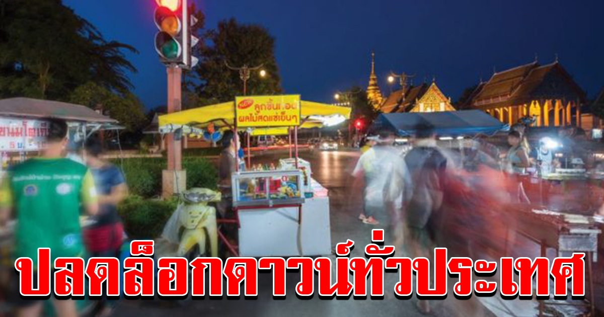 ปลดล็อกดาวน์ ทั่วประเทศ