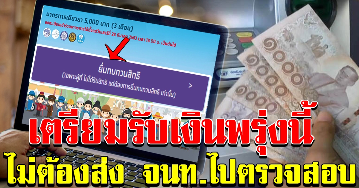 กลุ่มยื่นทบทวนสิทธิ์ เตรียมรับเงินพรุ่งนี้