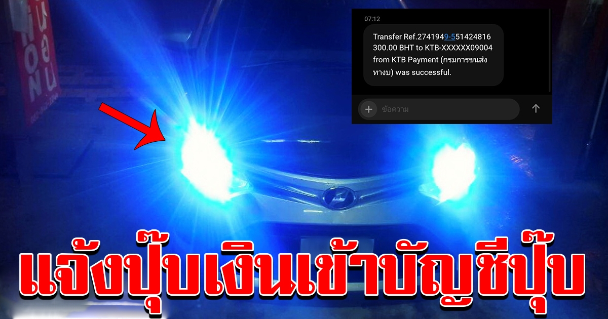 แจ้งรถแต่งไฟหน้า ท้าย รับเงินทันที