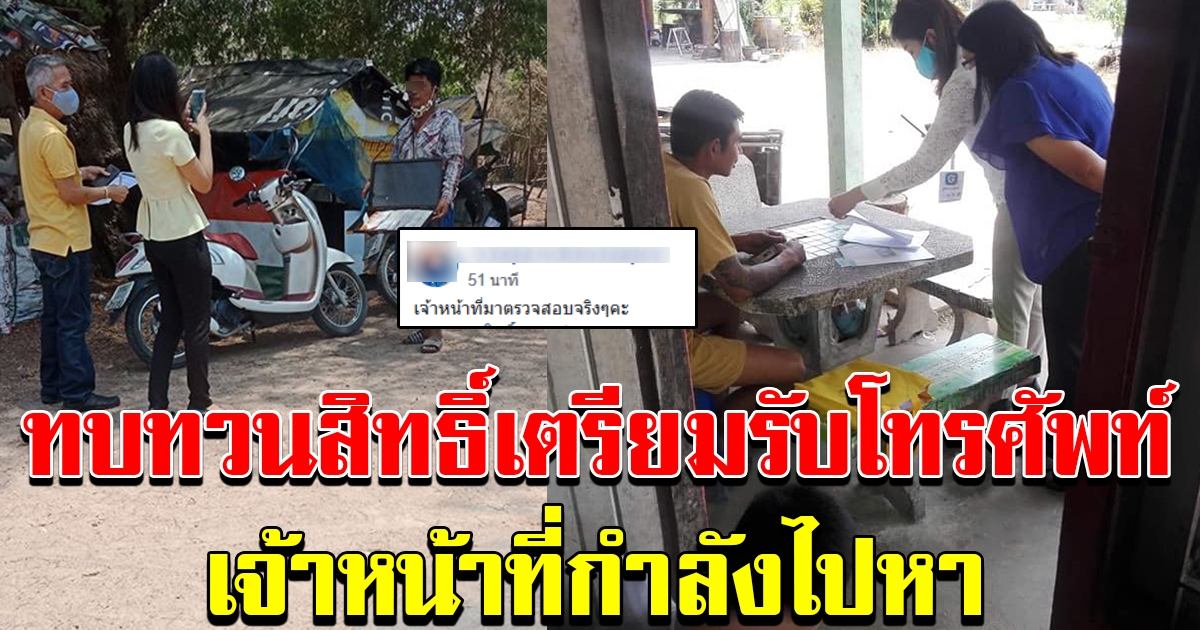 ทบทวนสิทธิ์ เตรียมตัวไว้เลย เจ้าหน้าที่ทยอยลงตรวจสอบจริง