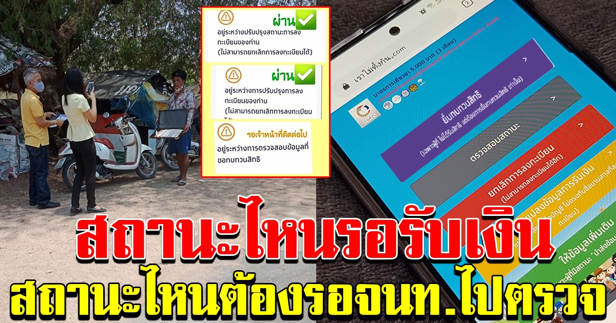 ทบทวนสิทธิ์ สถานะรอรับเงิน และรอเจ้าหน้าที่ไปตรวจ