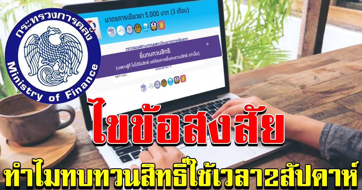 ทบทวนสิทธิ์เราไม่ทิ้งกัน คลังตอบข้อสงสัย