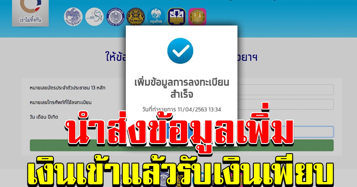 นำส่งข้อมูลเพิ่ม เงินเข้าแล้ววันนี้ ผ่านเกณฑ์แล้ว 5 แสนราย