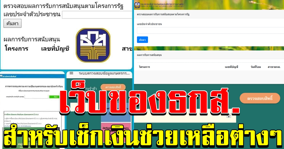 เว็บของธกส เอาไว้ตรวจสอบว่าเงินช่วยเหลือ
