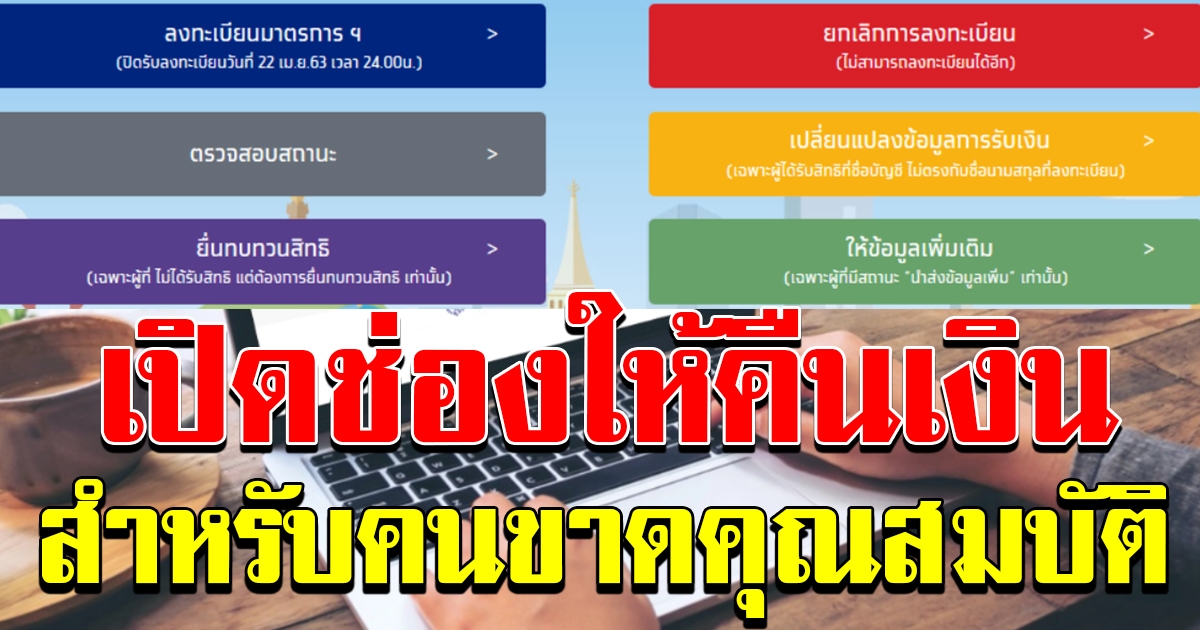 ช่องทางให้คืนเงิน สำหรับคนขาดคุณสมบัติ