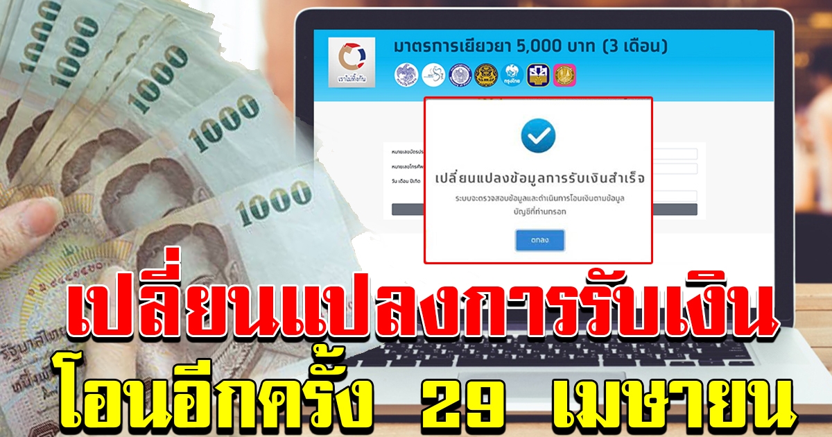 แก้ไขช่องทางการรับเงิน โอนอีกครั้งวันที่ 29 เมษายน