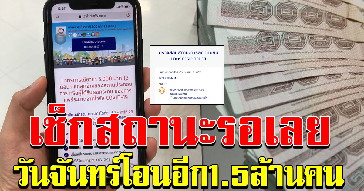 เว็บเช็กสถานะ รอเลย วันจันทร์โอนอีก