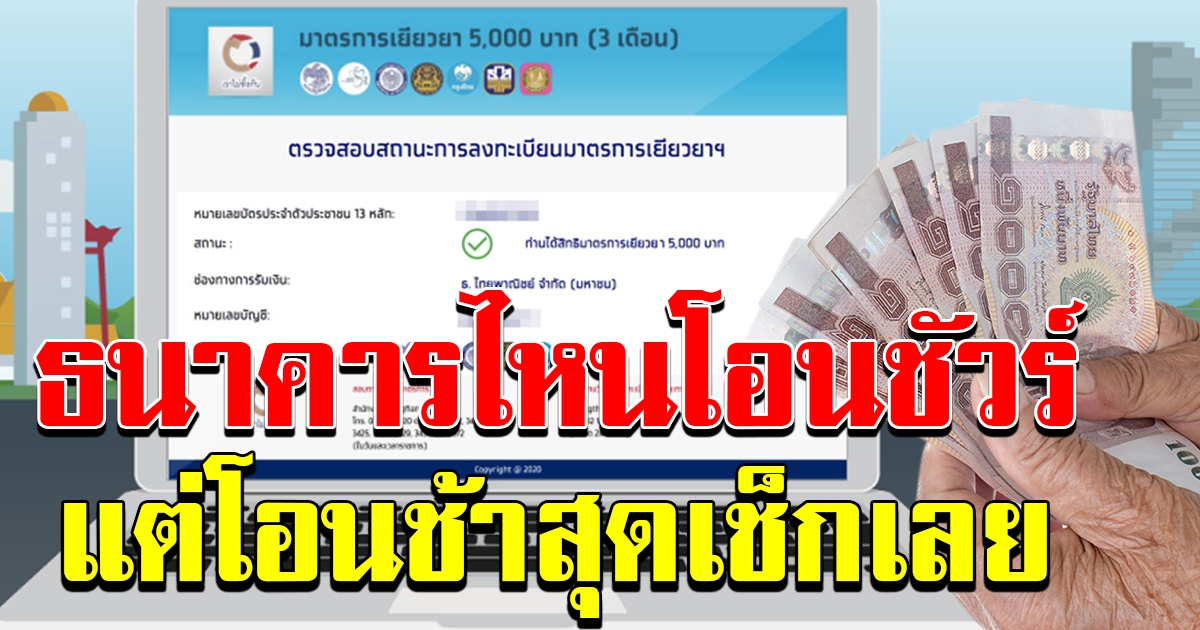เราไม่ทิ้งกัน ธนาคารที่โอนเงินไวที่สุด