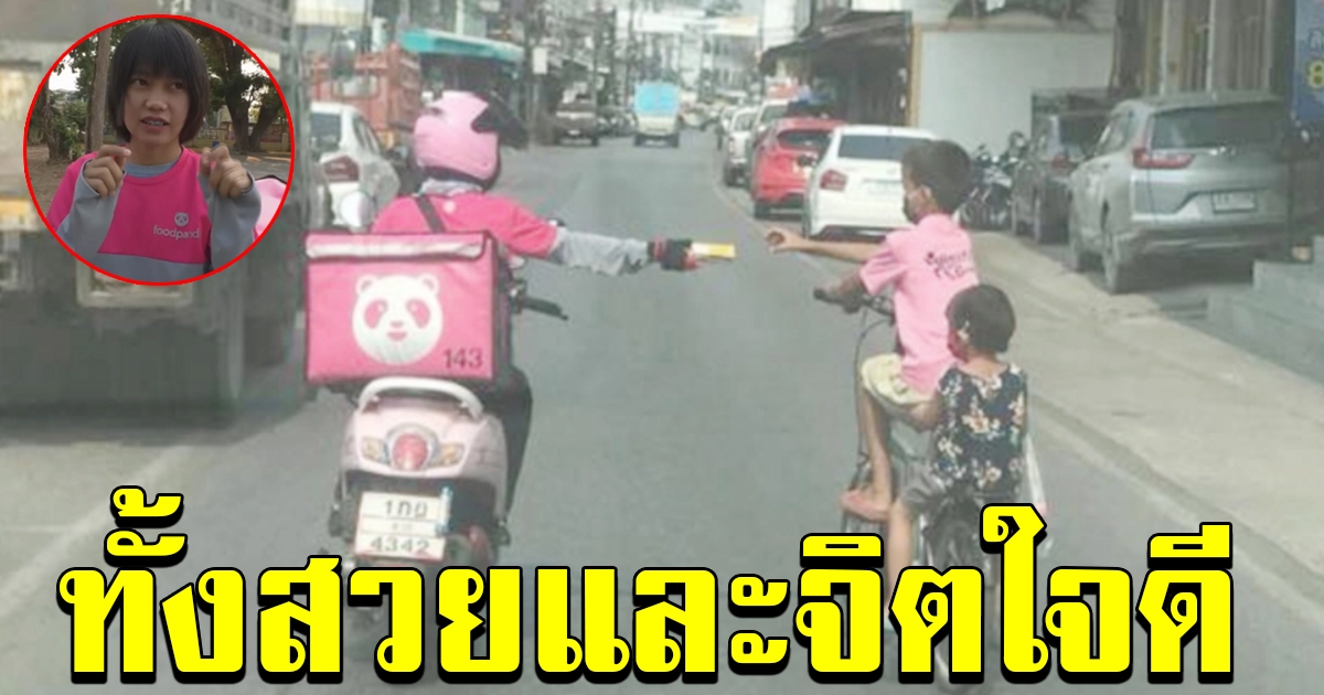 สาวฟู้ดแพนด้า ยื่นน้ำชาเขียวให้กับให้หนูน้อย หลังโซเชียลชื่นชม