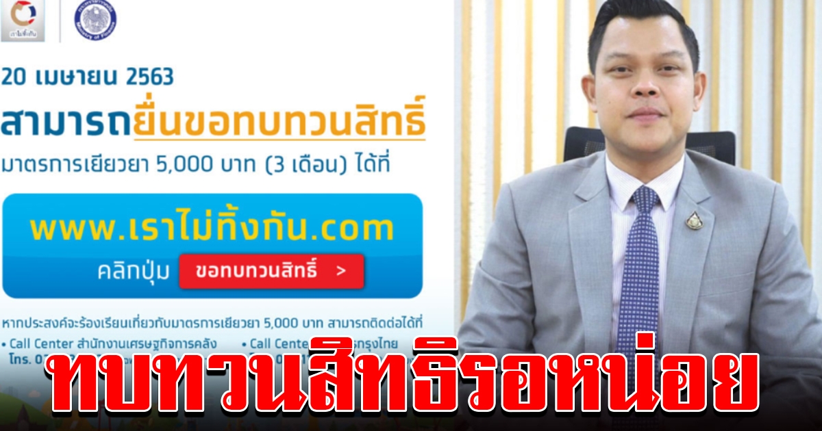 ทบทวนสิทธิ รอหน่อย